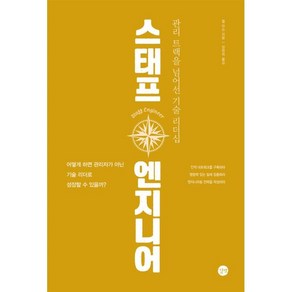 스태프 엔지니어:관리 트랙을 넘어선 기술 리더십, 길벗