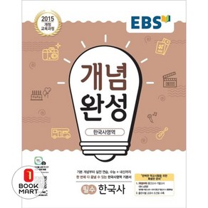 EBS 개념완성 한국사영역 필수 한국사 (2024년용) : 주요개념 연표정리 한국사 자료 분석까지!