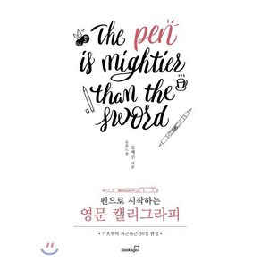 펜으로 시작하는영문 캘리그라피:기초부터 차근차근 30일 완성, 북스고, 임예진