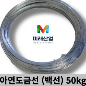 철사 아연도금선 백선 묶음선 50k #14(2mm)/#16/(1.6mm) #18/(1.2mm) #19(1mm) #20/(0.9mm), #6/(4.8mm)/(50kg), 1개