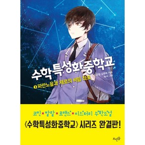 수학특성화중학교 3:파란노을과 제로의 비밀 좌표