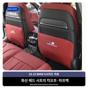 팔걸이 고급 차량 견고한 커버 킥패드 심플 쿠션 튼튼한 BMW 호환 자동차 매트 커버, 18-23타입(5시리즈전용)화산레드시트킥방지-반포트