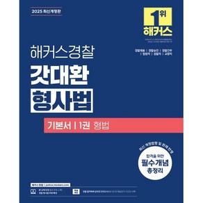 2025 해커스경찰 갓대환 형사법 기본서 1 형법 : 경찰채용/경찰승진/경찰간부/법원직/검찰직/교정직