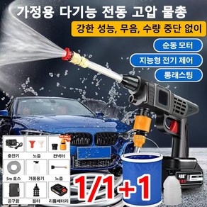 1/1+1 가정용 다기능 전동 고압 물총 무선 세차기 셋트 + 5M 수도관 2.8mpa 세차 물총 전동건 강한 성능/무음/수량 중단 없이, 고압 물총 배터리 1개 및 충전기 1개