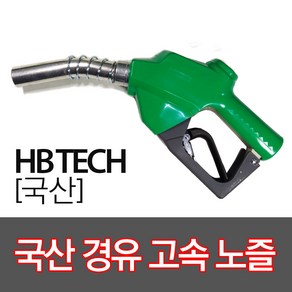 KTE 국산경유고속노즐 주유건, 1개