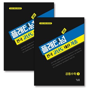 플래티넘 전국 고난도 내신 기출 공통 수학 1 2 세트 (전2권) (2025)