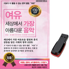 클래식USB 여유 세상에서 가장 아름다운 음악 130곡-연주곡 명상음악 태교 왈츠 사랑의로망스 사랑의인사