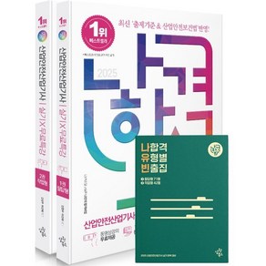 2025 나합격 산업안전산업기사 실기 무료특강 필답형 + 작업형 + 나합격 유형별 빈출집 세트