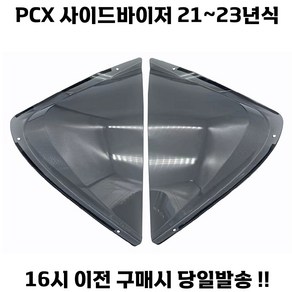 PCX 사이드 바이저 21 24 방한 레그쉴드 바람막이 무릎커버 방풍 가드 튜닝, 스모그, 1세트