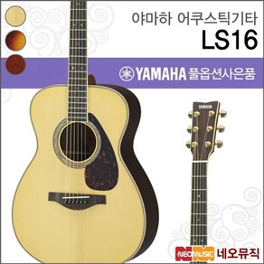 야마하 어쿠스틱 기타H YAMAHA Guita LS16 / LS-16, 선택:야마하 LS16 ARE/DT, 1개