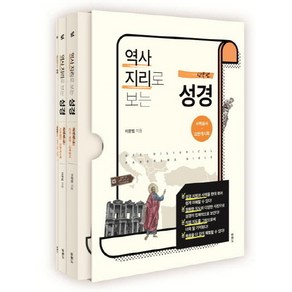 두란노 역사지리로 보는 성경 신약편 세트 : GEO-HISTORICAL PANORAMA BIBLE