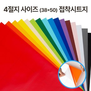 접착 단색 칼라시트지 유광 무광 4절지 (38cmx50cm) 낱장, 파랑