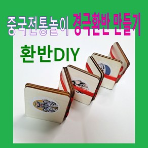 판다마켓8787 경극 환반diy 만들기/중국전통놀이 만들기 세트 /환반 /마술도구 중국 문화 체험용품