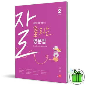 (GIFT+) 쎄듀 풀리는 영문법 2 잘풀영문법