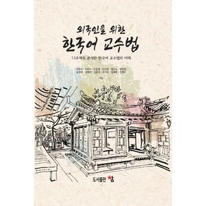 외국인을 위한 한국어 교수법:13주제로 분석한 한국어 교수법의 이해, 도서출판 참, 우형식,조위수,조윤경,한선경,임진숙,양민철,송정화...