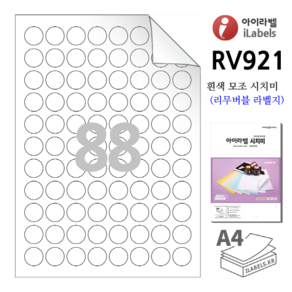 리무버블 아이라벨 RV921 100장 원88칸(8x11) 흰색모조 시치미(리무버블라벨) 21mm(지름) 원형라벨 스티커 A4 라벨지 - 비트몰 iLabels 라벨프라자