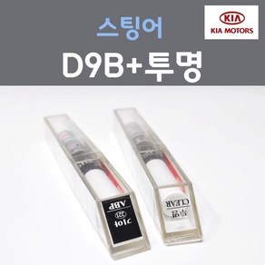 순정품 기아 스팅어 D9B 딥크로마블루 주문컬러 붓펜 + 투명마감용붓펜 자동차 차량용 카 페인트, 2개, 8ml