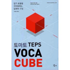 토마토TEPS VOCA CUBE(토마토)(단어장1권포함):암기 효율을 극대화하는 입체적 구성, NE능률