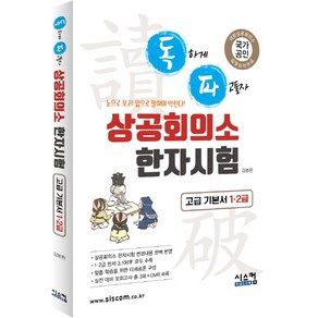 독파상공회의소 한자시험 고급 기본서 1 2급:눈으로 보고! 입으로 말하며 익힌다!, 시스컴