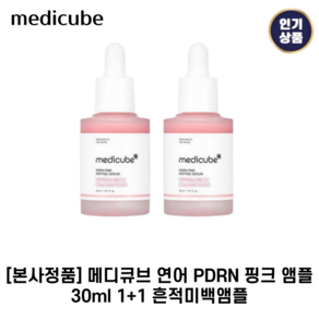 [본사정품] 메디큐브 II 연어 PDRN II 핑크 앰플 흔적케어&미백앰플 핑크앰플