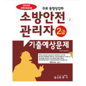 (범론사) 2024 소방안전관리자 2급 기출예상문제집