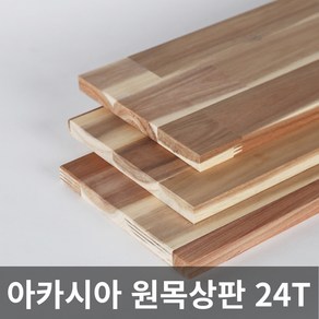 아카시아 원목 상판 24T 목재 합판 나무판 나무판자, 200X400X24T, 1개