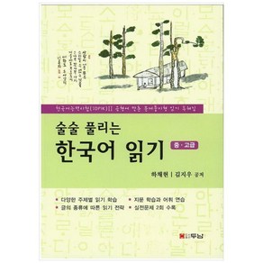 술술풀리는한국어 읽기(중 고급):한국어능력시험(TOPIC)2 유형에 맞춘 문제풀이형 읽기 독해집, 두남