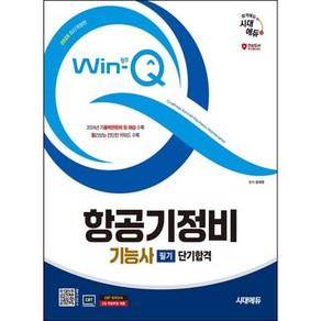 항공기정비기능사 필기 교재 단기합격 2025, 시대고시기획