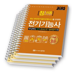 2025 참쉬움 전기기능사 성안당 [스프링제본], [분철 4권-파트1/2/3/부록]