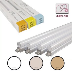 유니크 디밍 LED T5 5W 10W 15W 20W 조광형 등기구 디머 간접조명 플리커프리 아트월 우물천장 간접등