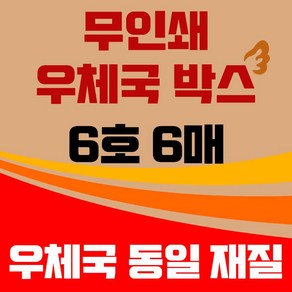 바론포장 우체국 택배박스 6호, 6개