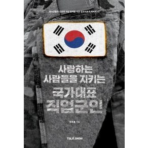 사랑하는 사람들을 지키는 국가대표 직업군인:청소년들의 진로와 직업 탐색을 위한 잡프러포즈 시리즈, 토크쇼, 최무룡