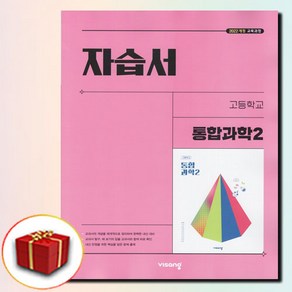 비상교육 고등 고1 통합과학 2 자습서 심규철, 고등학교, 과학