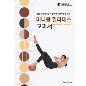 미니볼 필라테스 교과서:밸런스 트레이닝과 필라테스 강사들을 위한, 예방의학사, 김새롬 등저