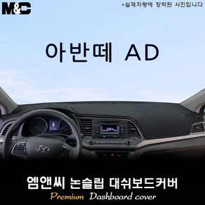 아반떼AD [2016년] 대쉬보드커버 [벨벳-부직포-스웨이드], 부직포/테두리(레드라인), 센터스피커-무, 현대