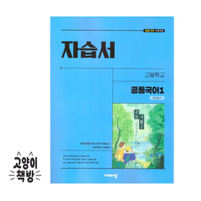 비상 고등 공통국어 1 자습서 강호영 (2025년 고1 적용), 국어영역, 고등학생