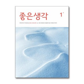 좋은생각 1월호 2025