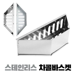 꾸버스 차콜바스켓 스틸/스테인리스 숯통 바베큐그릴 직화 훈제 숯불통 그릴보호, 1세트