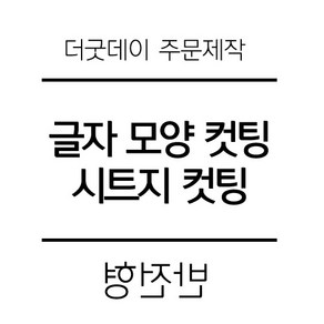 더굿데이 원하시는 글자 시트 컷팅 스티커 시트지글자 레터링 주문제작 시트지