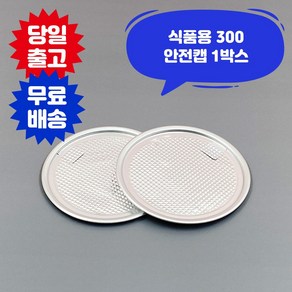 큐캔시머 식품용300 식품용기뚜껑 안전캡 1박스 식품캔시머 뚜껑 투명 페트 PET 음식 배달 용기, 500개, 멀티300 안전캡