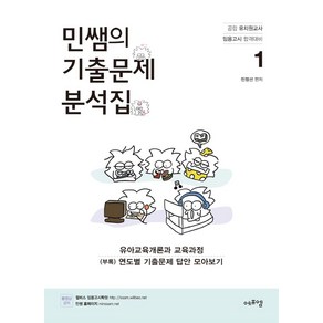 민쌤의 기출문제 분석집 1: 유아교육개론 유아교육과정운영:공립 유치원교사 임용고시 합격대비, 에듀에프엠