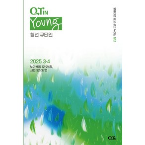 청년 큐티인 영 YOUNG 3-4월큐티책 날마다 큐티하는 QTin qtm