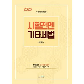 2025 시험전엔 기타세법 양소영 스케치스, 크리스탈링 1권[반품불가]