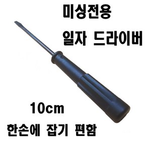 < K 마켓 > 최신형 A-131 미싱 전용 일자 드라이버 10cm 미싱노루발 교체 침판나사 교체시 필요 미싱용품 미싱부자재 쏘잉 소잉 SEWING