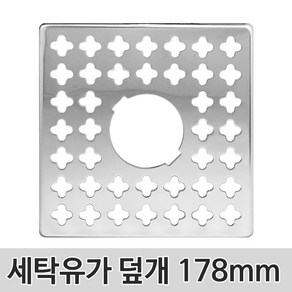 벤스마켓 세탁겸용유가덮개 178mm 하수구 배수구 트랩 바닥 육가 냄새차단