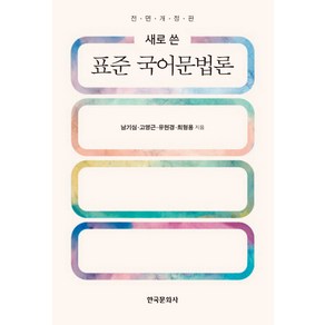 새로 쓴표준 국어문법론, 한국문화사, 남기심고영근유현경최형용