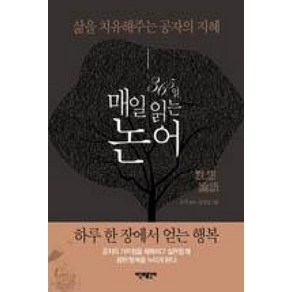 365일 매일 읽는 논어:삶을 치유해주는 공자의 지혜, 시간과공간사, 심범섭 저