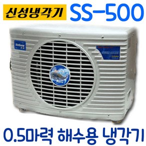 펌프샵 신성냉각기 SS-500 0.5마력 단상 220V 수족관냉각기 활어 횟집 수조 해수용냉각기 쿨앤쿨 SS-500L, SS-500(온도조절기X), 1개