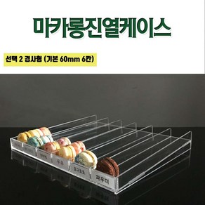 필아크릴 마카롱보관박스 마카롱보관상자 마카롱케이스 마카롱진열케이스