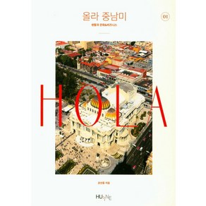 올라 중남미 1:생활과 문화&비즈니스, HUINE, 권선흥 저